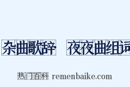 杂曲歌辞·夜夜曲组词是什么意思的图片